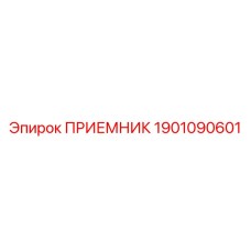 1901090601 ПРИЕМНИК Epiroc