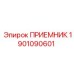 1901090601 ПРИЕМНИК Epiroc