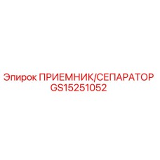 GS15251052 ПРИЕМНИК/СЕПАРАТОР Epiroc