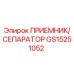 GS15251052 ПРИЕМНИК/СЕПАРАТОР Epiroc