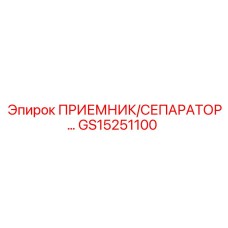 GS15251100 ПРИЕМНИК/СЕПАРАТОР Epiroc