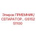 GS15251100 ПРИЕМНИК/СЕПАРАТОР Epiroc