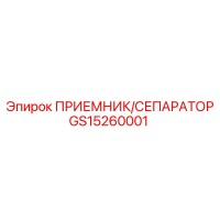 GS15260001 ПРИЕМНИК/СЕПАРАТОР Epiroc