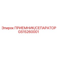 GS15260001 ПРИЕМНИК/СЕПАРАТОР Epiroc