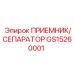 GS15260001 ПРИЕМНИК/СЕПАРАТОР Epiroc