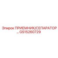 GS15260729 ПРИЕМНИК/СЕПАРАТОР Epiroc