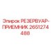 Резервуар-приемник Epiroc артикул 2651274488