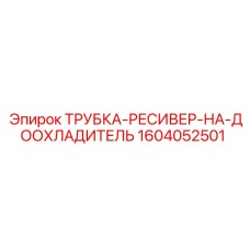 1604052501 ТРУБКА-РЕСИВЕР-НА-ДООХЛАДИТЕЛЬ Epiroc