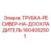 1604052501 ТРУБКА-РЕСИВЕР-НА-ДООХЛАДИТЕЛЬ Epiroc