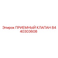 Оригинальный приемный клапан 8440303608 производителя Epiroc