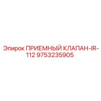 9753235905 ПРИЕМНЫЙ КЛАПАН-IR-112 Epiroc