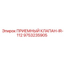 9753235905 ПРИЕМНЫЙ КЛАПАН-IR-112 Epiroc