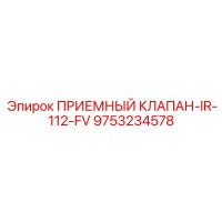 9753234578 ПРИЕМНЫЙ КЛАПАН-IR-112-FV Epiroc