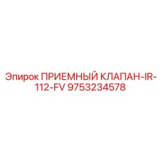 9753234578 ПРИЕМНЫЙ КЛАПАН-IR-112-FV Epiroc