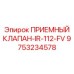 Инновационный клапан с виброзащитой для буровых станков Epiroc серии IR