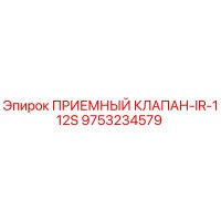 9753234579 ПРИЕМНЫЙ КЛАПАН-IR-112S (Epiroc)