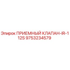 Оригинальный клапан 9753234579 Epiroc IR-112S