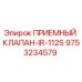Оригинальный клапан 9753234579 Epiroc IR-112S