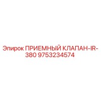 9753234574 ПРИЕМНЫЙ КЛАПАН-IR-380 Epiroc