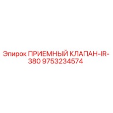9753234574 ПРИЕМНЫЙ КЛАПАН-IR-380 Epiroc