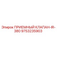 9753235903 ПРИЕМНЫЙ КЛАПАН-IR-380 Epiroc