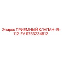 9753234512 ПРИЕМНЫЙ КЛАПАН-IR-112-FV Epiroc