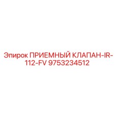 Оригинальный приемный клапан 9753234512 для IR-112-FV