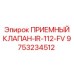 Оригинальный приемный клапан 9753234512 для IR-112-FV