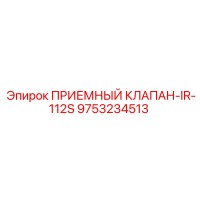 9753234513 ПРИЕМНЫЙ КЛАПАН-IR-112S Epiroc