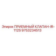 Оригинальный клапан 9753234513 для буровых установок IR-112S