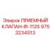 Оригинальный клапан 9753234513 для буровых установок IR-112S