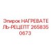 2658350673 НАГРЕВАТЕЛЬ-РЕЦЕПТ Epiroc