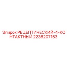 2236207153 РЕЦЕПТИЧЕСКИЙ-4-КОНТАКТНЫЙ Epiroc