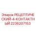 2236207153 РЕЦЕПТИЧЕСКИЙ-4-КОНТАКТНЫЙ Epiroc