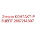 Контакт-рецепт артикул 2657214397 для оборудования Epiroc