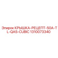 1310073340 КРЫШКА-РЕЦЕПТ-50A-TL-QAS-CUBIC Epiroc