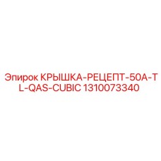 1310073340 КРЫШКА-РЕЦЕПТ-50A-TL-QAS-CUBIC Epiroc