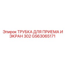 GS63065171 ТРУБКА ДЛЯ ПРИЕМА И ЭКРАН 302 Epiroc