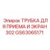 GS63065171 ТРУБКА ДЛЯ ПРИЕМА И ЭКРАН 302 Epiroc