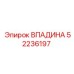 52236197 ВПАДИНА Epiroc