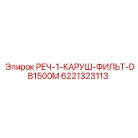 6221323113 РЕЧ-1-КАРУШ-ФИЛЬТ-DB1500M Epiroc