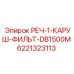Оригинальный фильтр Epiroc 6221323113 для подземных буровых станков