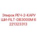 Оригинальный фильтрующий элемент Epiroc 6221323313 для буровых станков