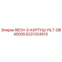 6221324913 RECH-3-КАРТУШ-FILT-DB4500S Epiroc