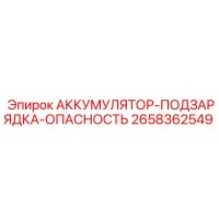 2658362549 АККУМУЛЯТОР-ПОДЗАРЯДКА-ОПАСНОСТЬ Epiroc
