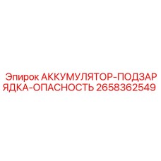 2658362549 АККУМУЛЯТОР-ПОДЗАРЯДКА-ОПАСНОСТЬ Epiroc