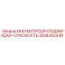 2658362549 АККУМУЛЯТОР-ПОДЗАРЯДКА-ОПАСНОСТЬ Epiroc
