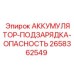 2658362549 АККУМУЛЯТОР-ПОДЗАРЯДКА-ОПАСНОСТЬ Epiroc