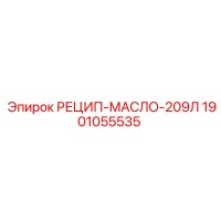 1901055535 РЕЦИП-МАСЛО-209Л Epiroc