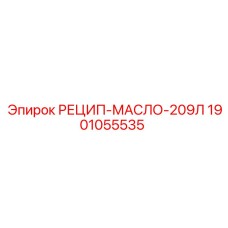 1901055535 РЕЦИП-МАСЛО-209Л Epiroc